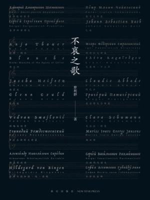 cover image of 不哀之歌